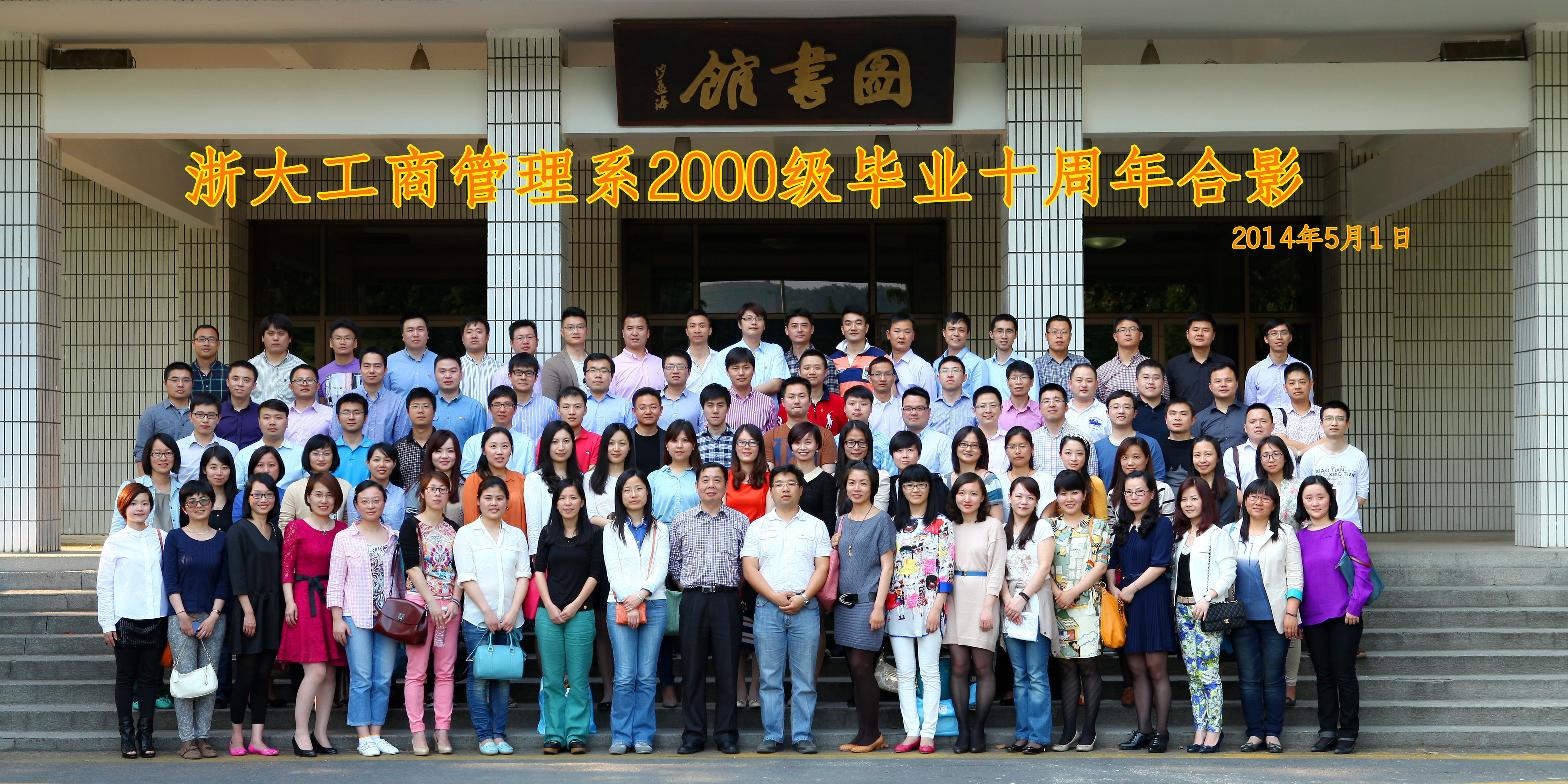 （2014-5-1） yl23411永利2000级本科校友毕业十周年返校.jpg