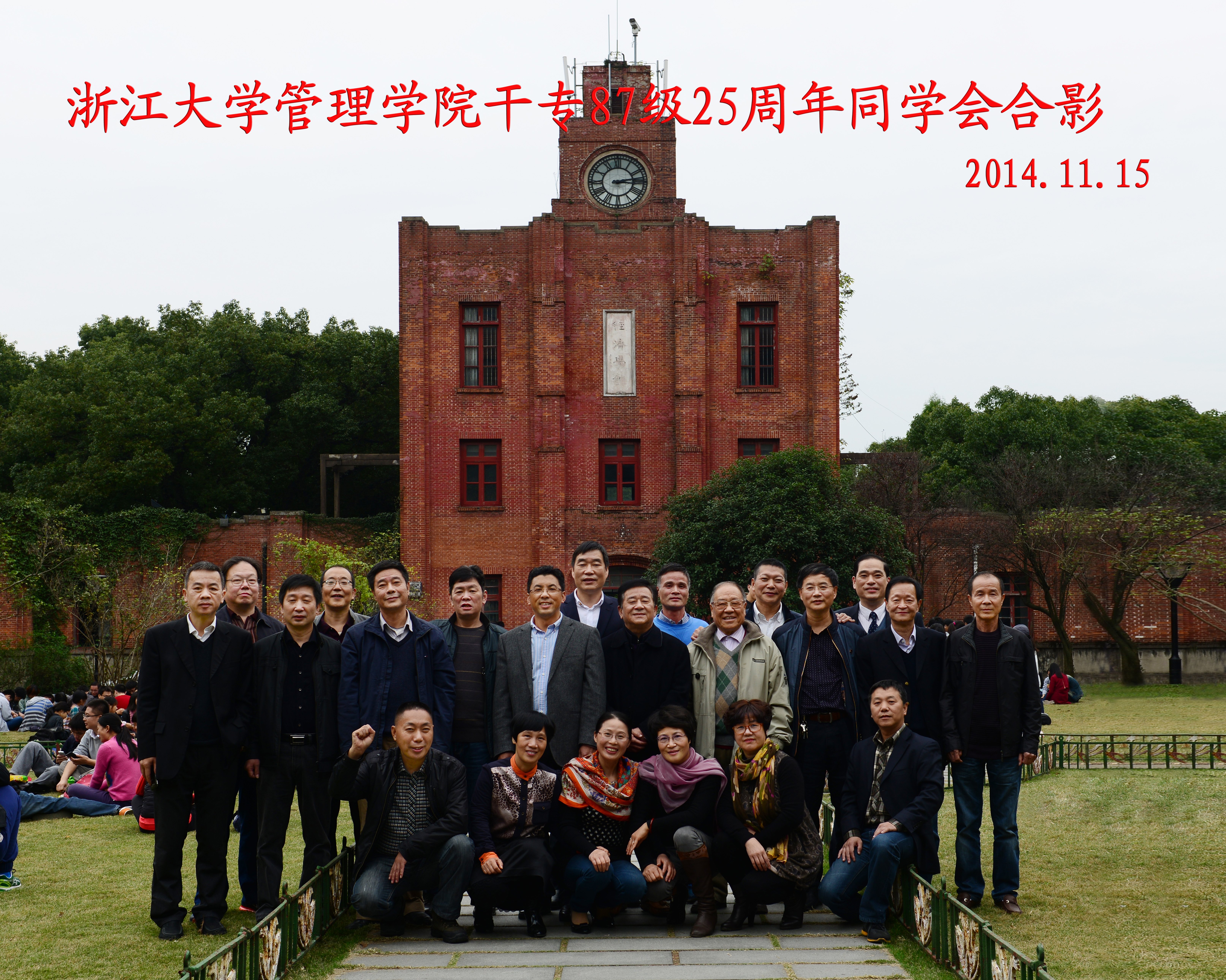 浙大yl23411永利87级干专25周年同学聚会.jpg